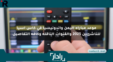موعد مباراة اليمن وإندونيسيا في كأس آسيا للناشئين 2025 والقنوات الناقلة وكافة التفاصيل